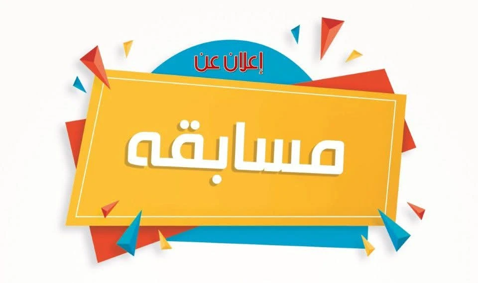 مسابقة دينية